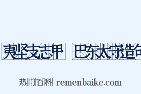 夷坚支志甲·巴东太守造句是什么意思的图片